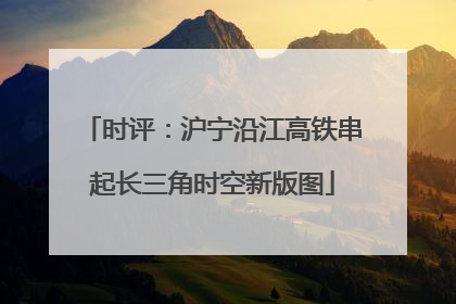 时评：沪宁沿江高铁串起长三角时空新版图