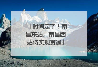 时间定了！南昌东站、南昌西站将实现贯通