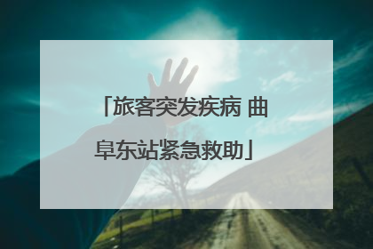 旅客突发疾病 曲阜东站紧急救助