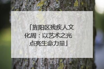 旌阳区残疾人文化周：以艺术之光点亮生命力量