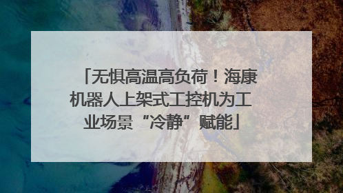 无惧高温高负荷！海康机器人上架式工控机为工业场景“冷静”赋能