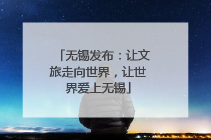 无锡发布：让文旅走向世界，让世界爱上无锡