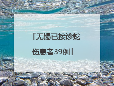无锡已接诊蛇伤患者39例