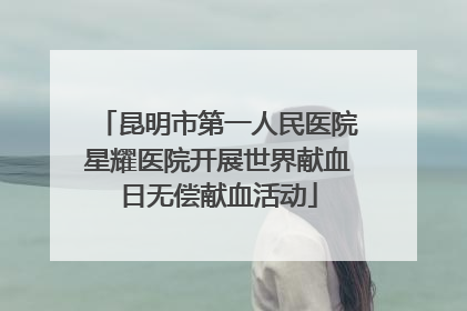 昆明市第一人民医院星耀医院开展世界献血日无偿献血活动