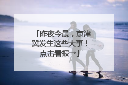 昨夜今晨，京津冀发生这些大事！点击看报→