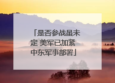 是否参战虽未定 美军已加紧中东军事部署