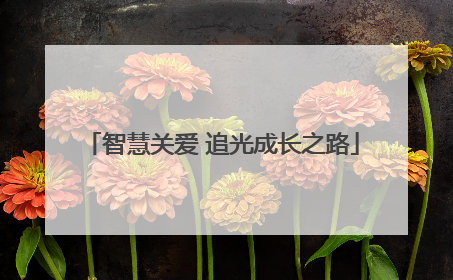 智慧关爱 追光成长之路