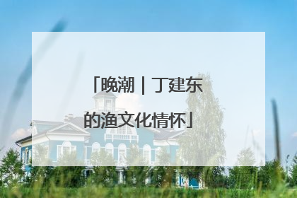 晚潮｜丁建东的渔文化情怀
