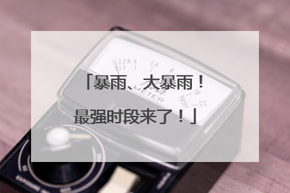 暴雨、大暴雨！最强时段来了！
