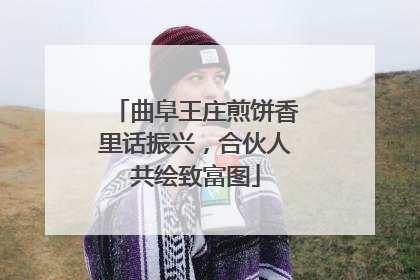 曲阜王庄煎饼香里话振兴，合伙人共绘致富图