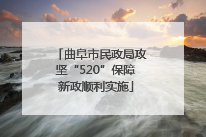 曲阜市民政局攻坚“520”保障新政顺利实施