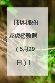 机科股份龙虎榜数据（5月29日）
