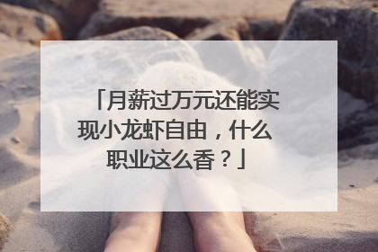 月薪过万元还能实现小龙虾自由，什么职业这么香？