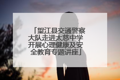 望江县交通警察大队走进太慈中学开展心理健康及安全教育专题讲座