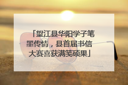 望江县华阳学子笔墨传情，县首届书信大赛喜获满笺硕果