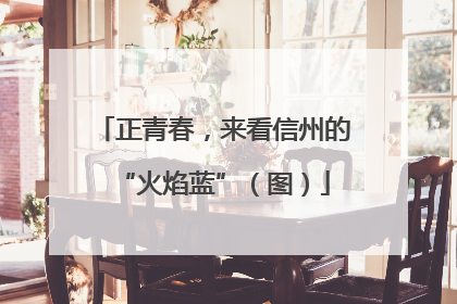 正青春，来看信州的“火焰蓝”（图）