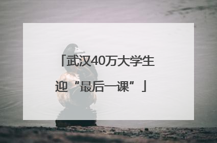 武汉40万大学生迎“最后一课”