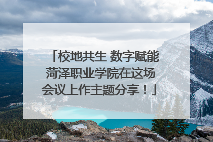 校地共生 数字赋能 菏泽职业学院在这场会议上作主题分享！