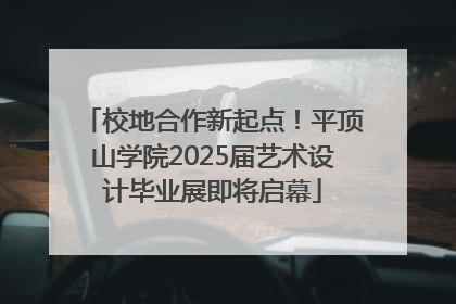 校地合作新起点！平顶山学院2025届艺术设计毕业展即将启幕