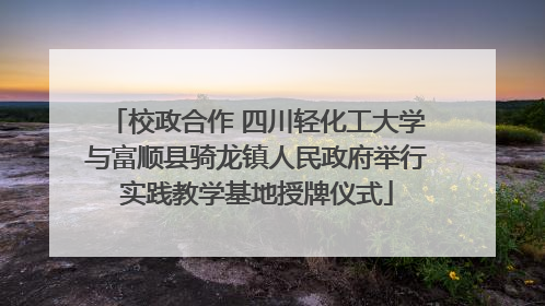 校政合作 四川轻化工大学与富顺县骑龙镇人民政府举行实践教学基地授牌仪式