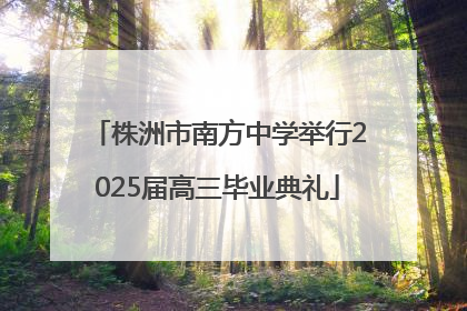 株洲市南方中学举行2025届高三毕业典礼
