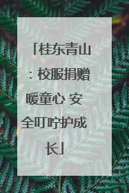 桂东青山：校服捐赠暖童心 安全叮咛护成长