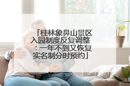 桂林象鼻山景区入园制度反复调整：一年不到又恢复实名制分时预约