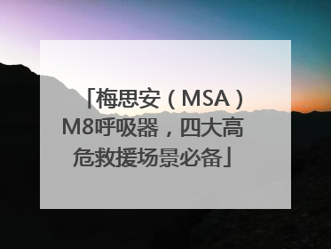 梅思安（MSA）M8呼吸器，四大高危救援场景必备