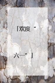 欢度“六一”
