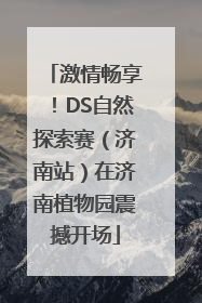 激情畅享！DS自然探索赛（济南站）在济南植物园震撼开场