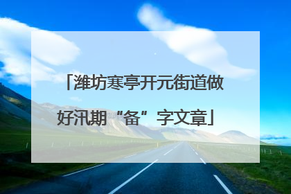 潍坊寒亭开元街道做好汛期“备”字文章