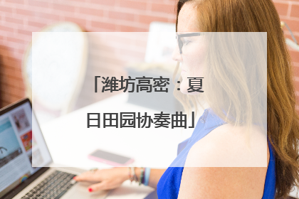 潍坊高密：夏日田园协奏曲