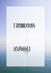 潜舰攻防沧海间