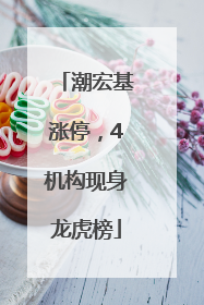 潮宏基涨停，4机构现身龙虎榜