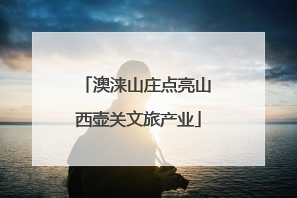澳涞山庄点亮山西壶关文旅产业
