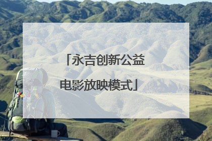 永吉创新公益电影放映模式