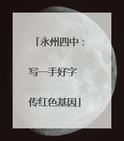 永州四中：写一手好字 传红色基因