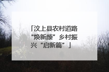 汶上县农村道路“焕新颜”乡村振兴“启新篇”
