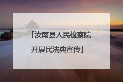 汝南县人民检察院开展民法典宣传