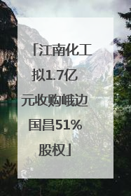 江南化工拟1.7亿元收购峨边国昌51%股权