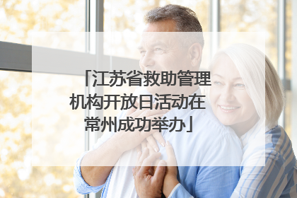 江苏省救助管理机构开放日活动在常州成功举办