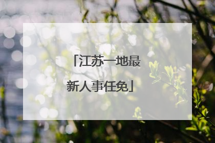 江苏一地最新人事任免