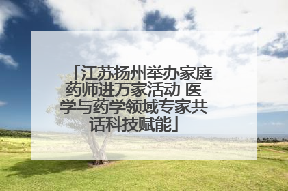 江苏扬州举办家庭药师进万家活动 医学与药学领域专家共话科技赋能