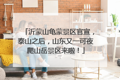 沂蒙山龟蒙景区官宣，泰山之后，山东又一可夜爬山岳景区来啦！