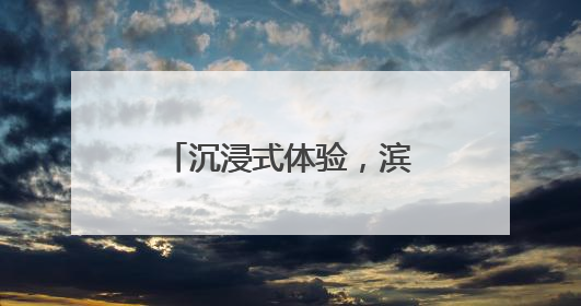 沉浸式体验，滨州市人民医院高中应届毕业生职业体验活动圆满收官