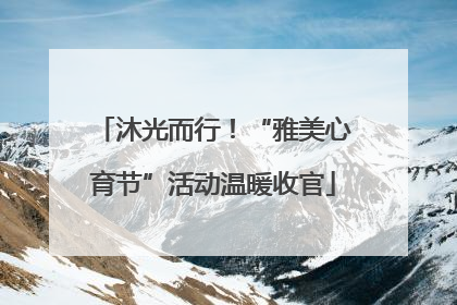 沐光而行！“雅美心育节”活动温暖收官