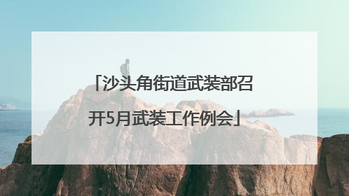 沙头角街道武装部召开5月武装工作例会