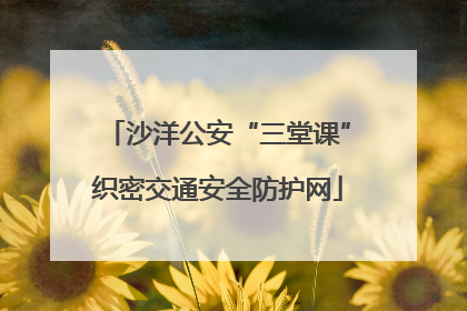 沙洋公安“三堂课”织密交通安全防护网