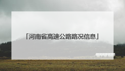 河南省高速公路路况信息