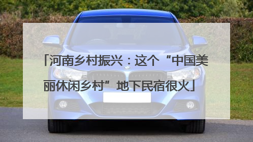 河南乡村振兴：这个“中国美丽休闲乡村”地下民宿很火